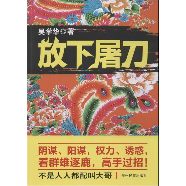书名:放下屠刀 原价:32元             出版社:贵州民族 出版