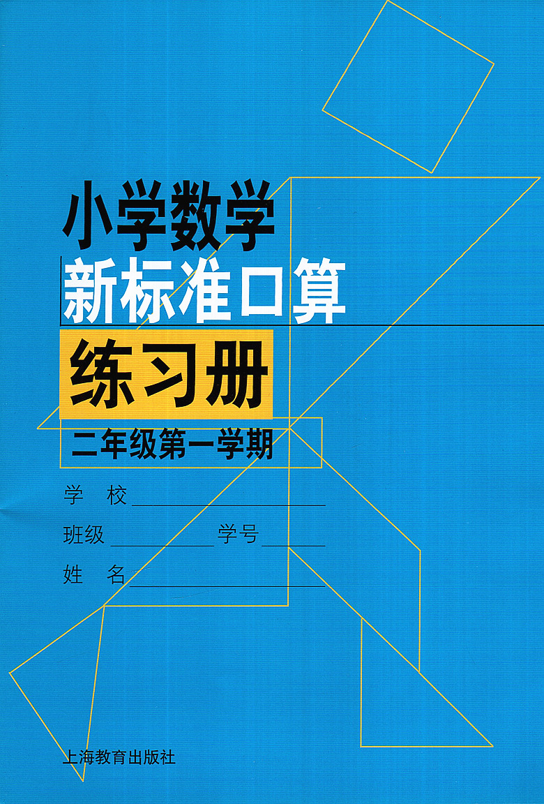 小学数学新标准口算练习册 二年级第一学期/2年级上 上海教育出版社