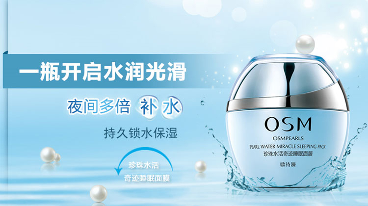 欧诗漫珍珠水活奇迹睡眠面膜120g