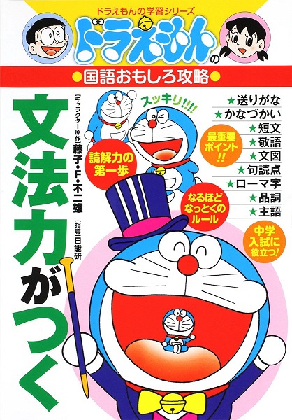 哆啦a梦语法力日文原版ドラえもんの国語おもしろ攻略文法力がつく藤子不二雄 摘要书评试读 京东图书