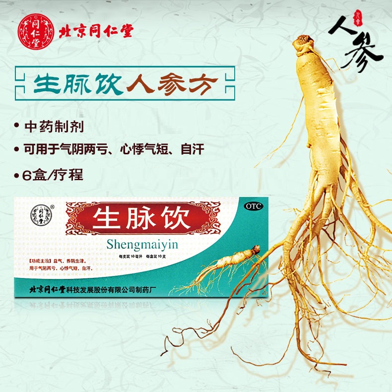 同仁堂 生脉饮(人参方)10支 1盒