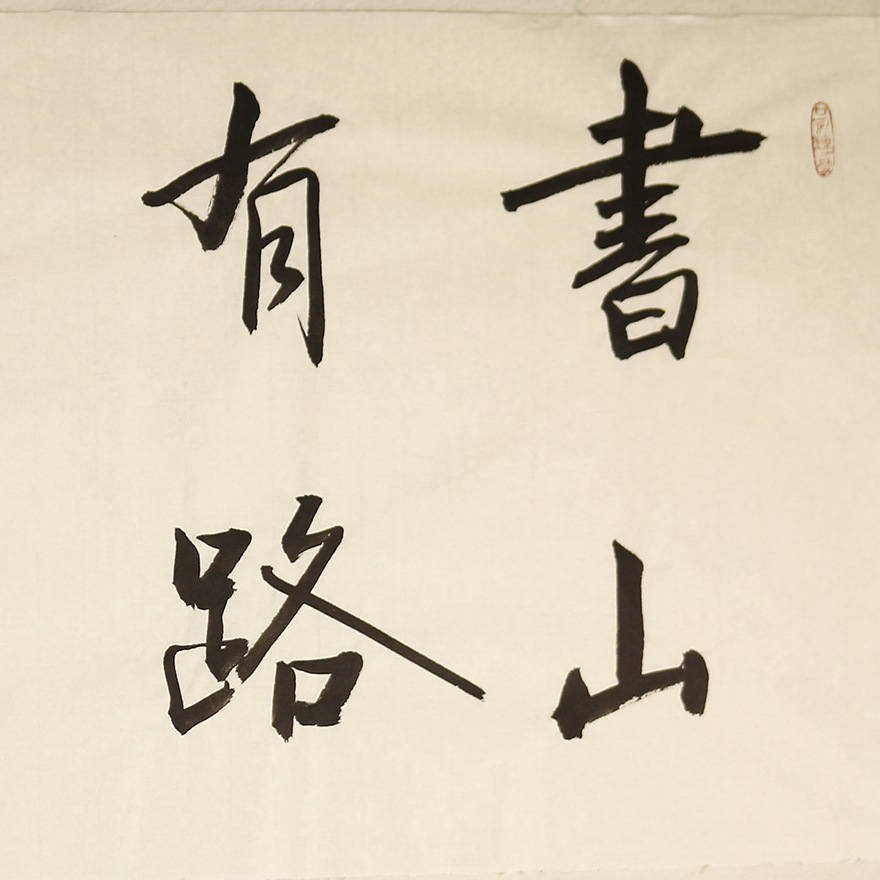 中书协会员启功弟子 常平 《韩愈励志诗句书山有路》 四尺对开