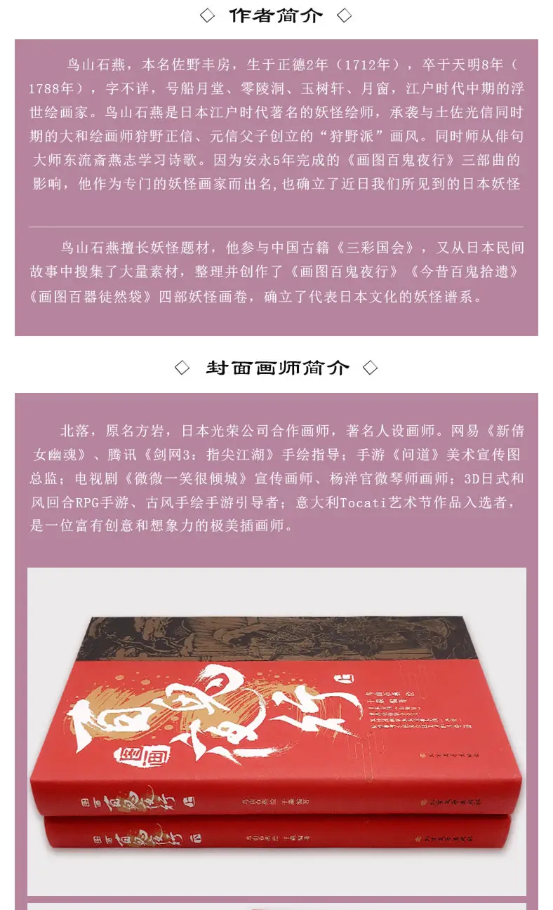 规格参数 商品介绍 产品特色 编辑推荐 日本版的 山海经 世界妖怪协会会长 妖怪漫画家水木茂推崇的 经 妖怪推理小说家京极夏彦的灵感之源 鸟上石燕的妖怪作品确立了今日我们所见到的日本妖怪的原型 不仅在当时引起轰动 至今仍是妖怪相关作品创作