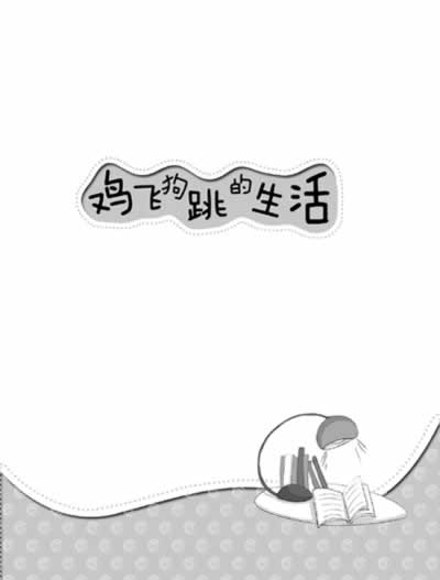 序言:今年流行写小说 鸡飞狗跳的生活 久别重逢 整蛊大作战 整你没