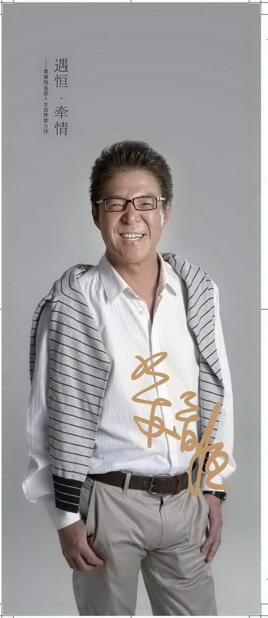 遇恒·牵情李凤凰姜育恒