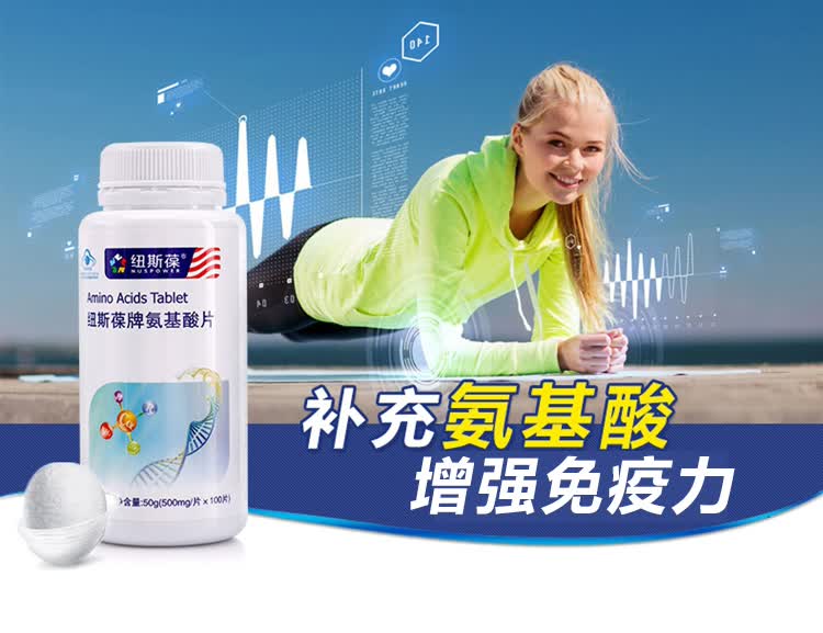 纽斯葆牌氨基酸片增强免疫力青少年男女成年人中老年人适用 100片*4瓶