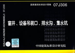 07j306 窗井,设备吊装口,排水沟,集水坑