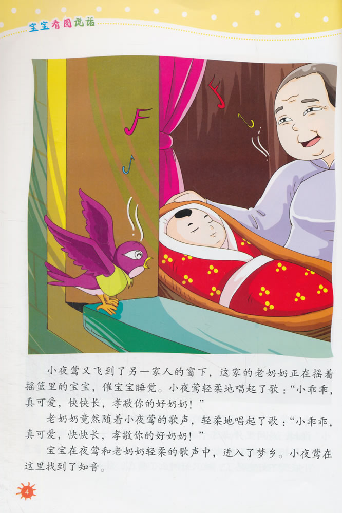 宝宝看图说话 爱唱歌的小夜莺