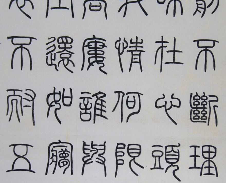 张海峰 - 河南省法家协会会员 篆书 唐李煜诗词三首《相见欢》《子夜