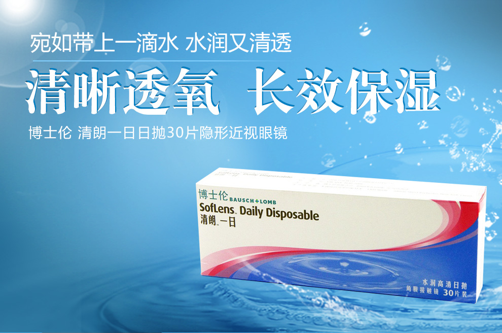 博士伦隐形眼镜 日抛30片装 进口清朗一日 550
