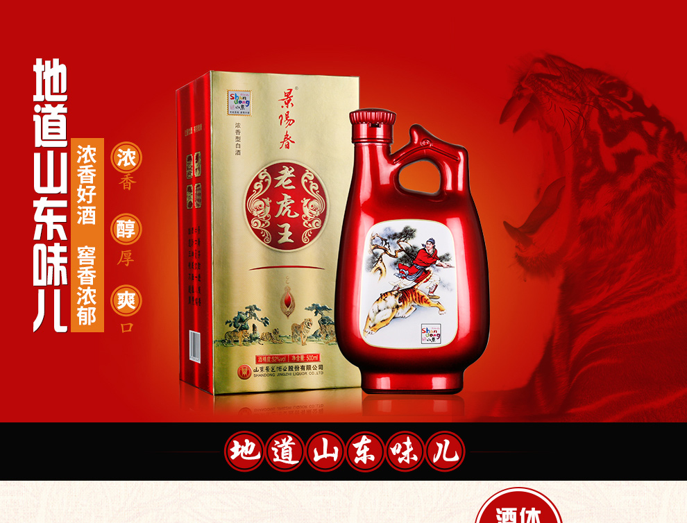 厂家自营 景芝景阳春老虎王酒52度500ml 红色喜庆 品质保证 整箱6瓶