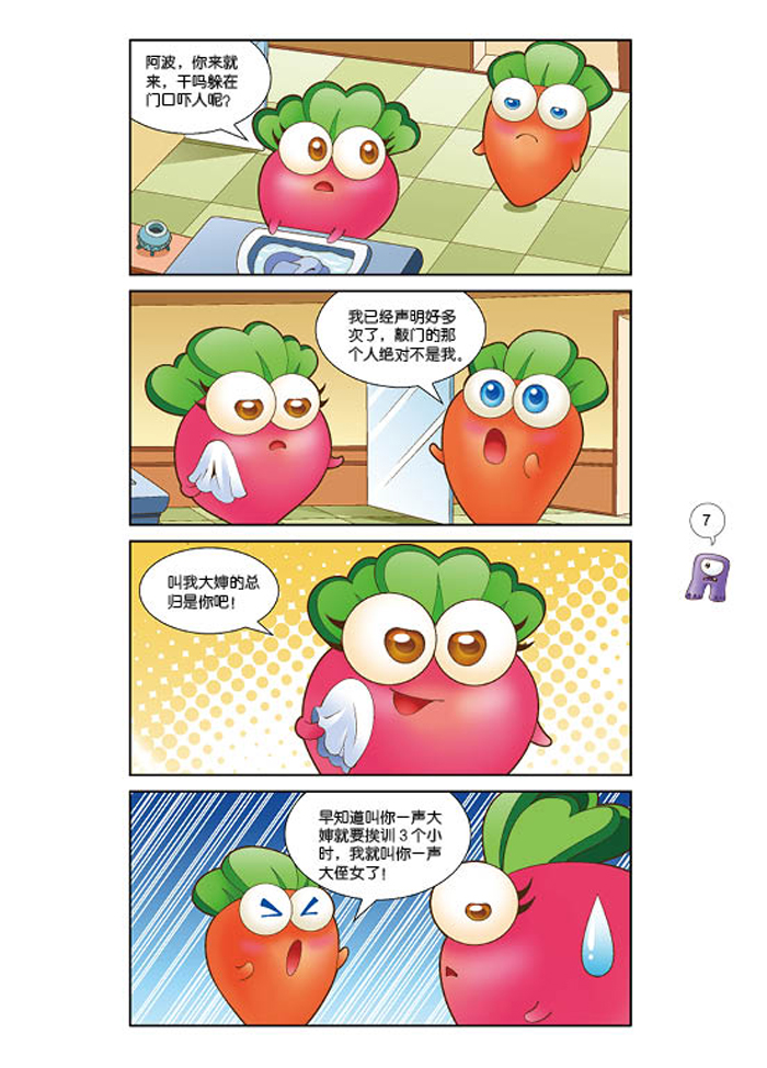 保卫萝卜萌漫画 寻找沙漠之心