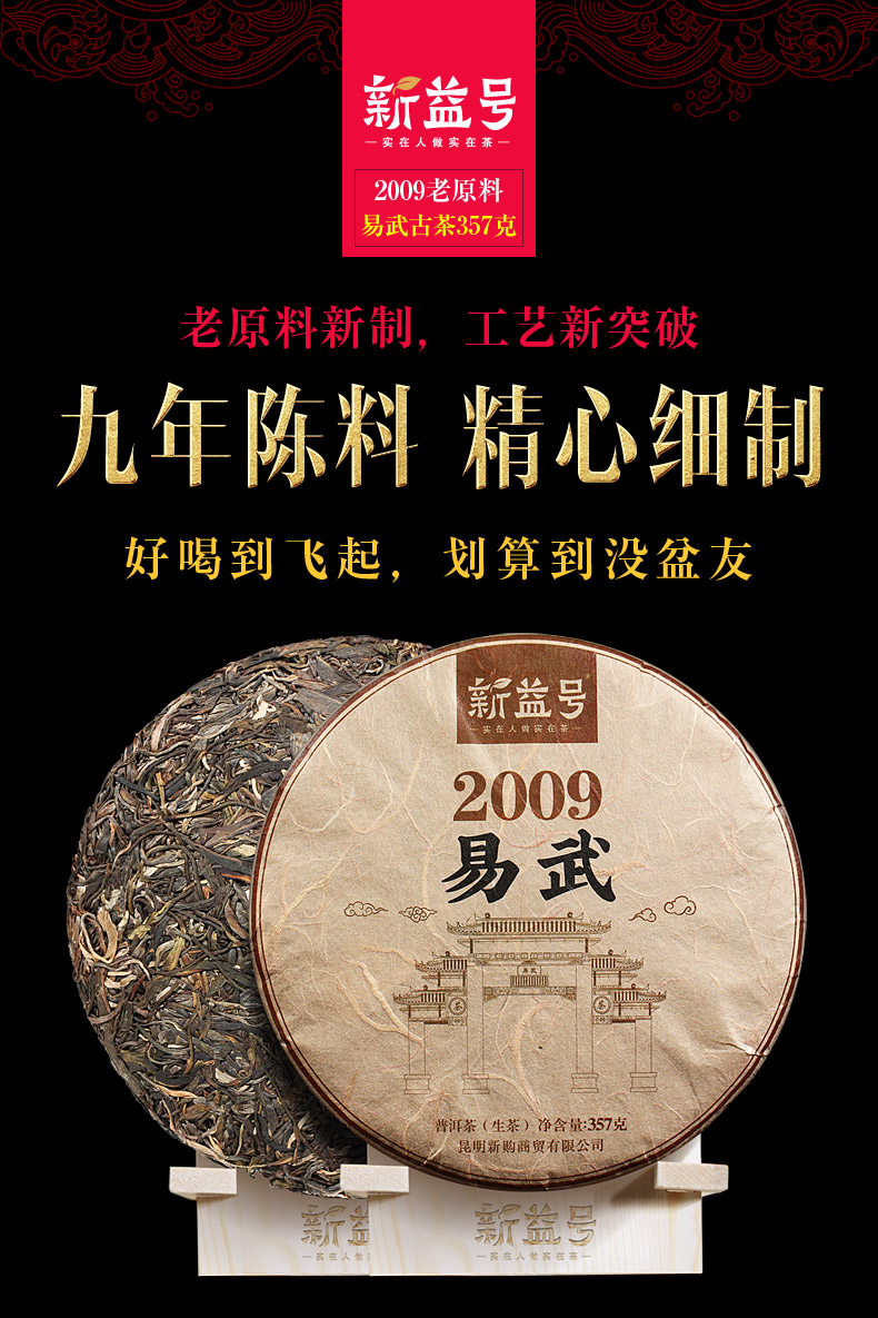 新益号云南2009年老料易武古树茶普洱茶生茶 九年老普洱茶七子饼茶357
