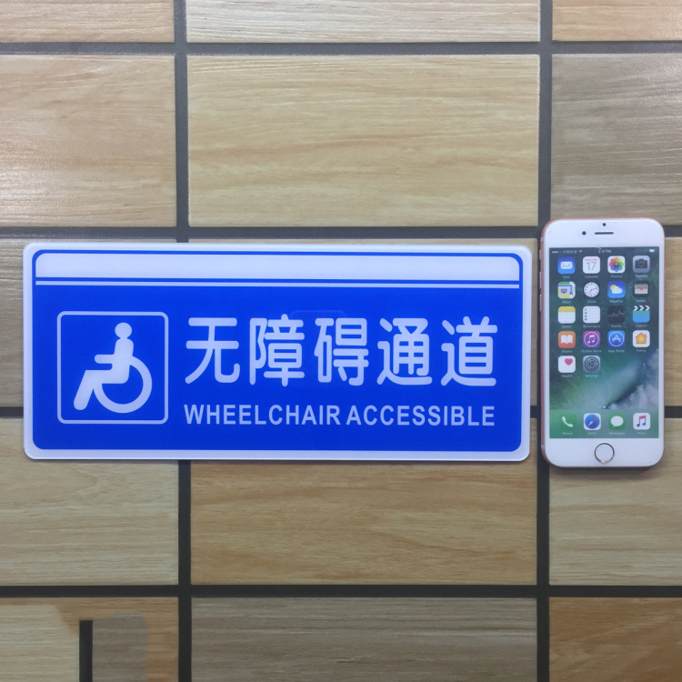 无障碍通道亚克力标识牌残疾人专用指示路牌标示温馨提示标志标牌无