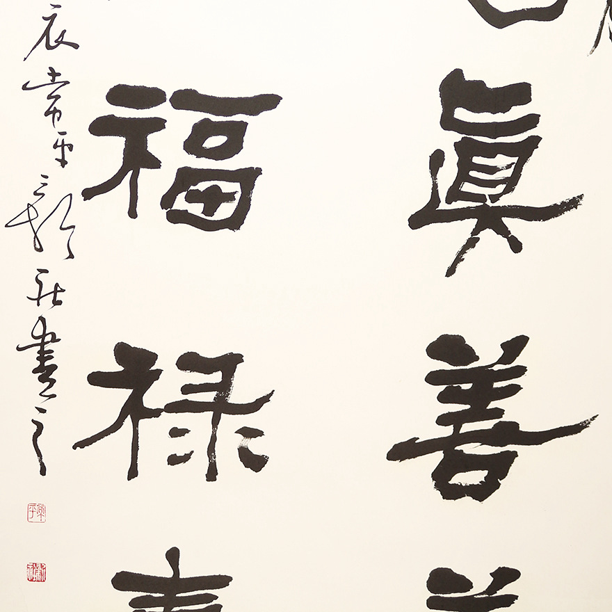 中书协会员启功弟子 常平 《忍慈真善美五字联》 四尺整张