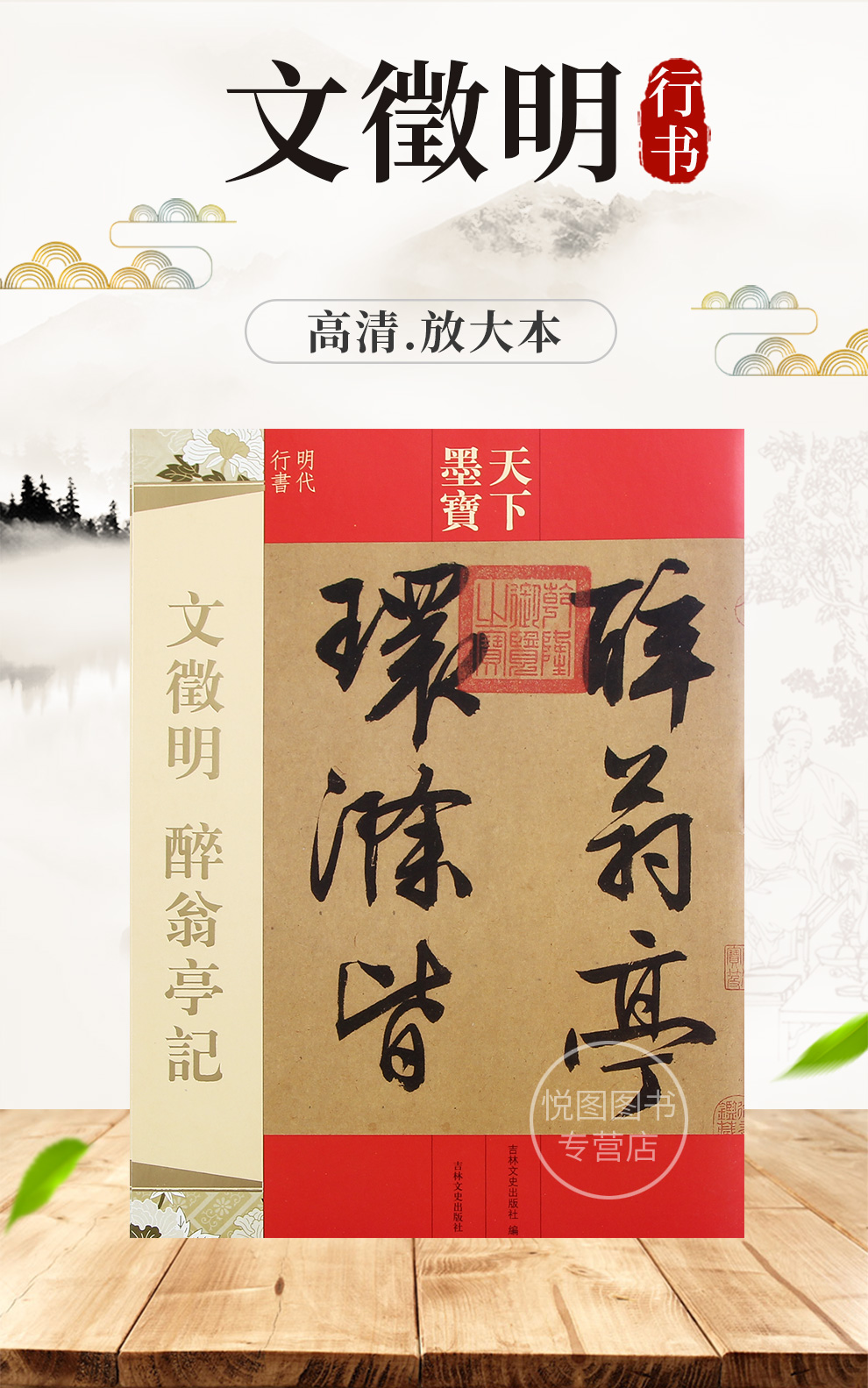 文徵明草书 醉翁亭记 天下墨宝 吉林文史出版社 明代文征明行书字帖