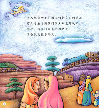 两个女人都说自己是孩子的母亲.所罗门国王下令把孩子分成两半.