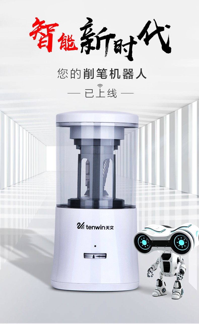 天文tenwin电动转笔刀卷笔刀小学生全自动削笔器铅笔刀削笔刀可充电