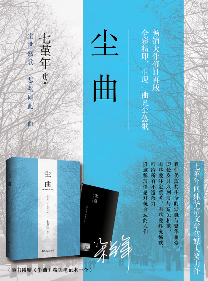 尘曲(随书附赠《尘曲》精美笔记本一个)