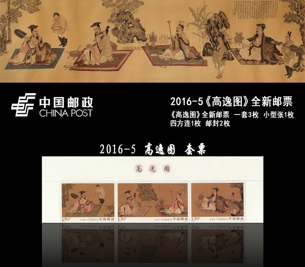 cngc中国邮政20165高逸图特种邮票收藏高逸图特种邮票丝织首日封套装