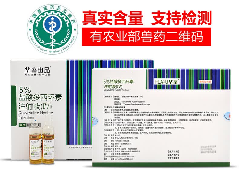 华畜 兽用盐酸多西环素注射液 强力霉素土霉素兽药牛羊猪药 10%含量