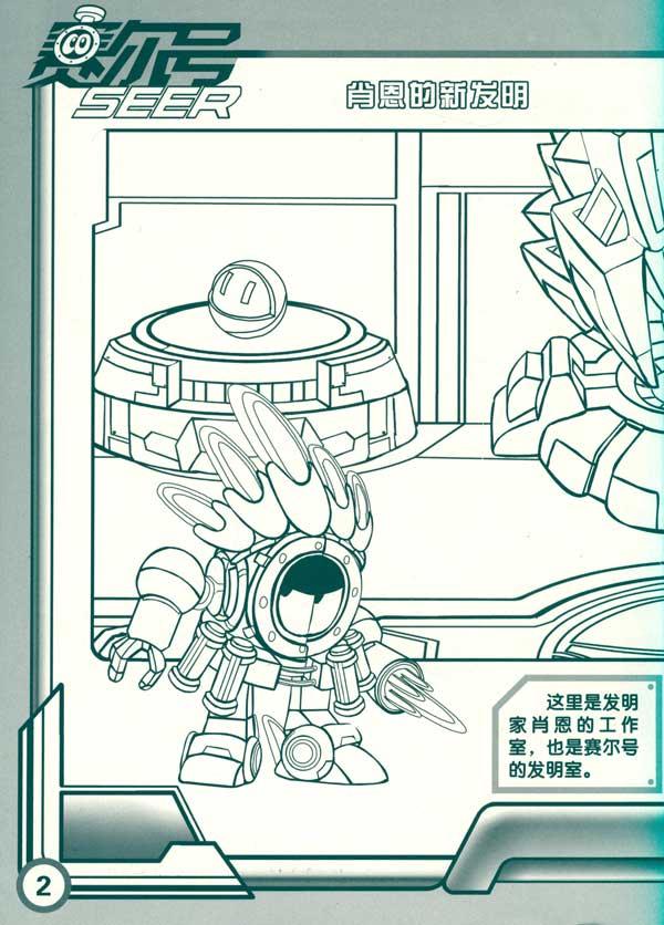 赛尔号天才涂鸦馆-肖恩的新发明null