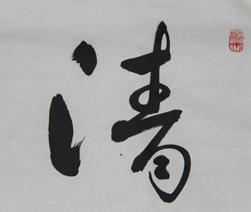 中国书法家协会会员魏书云勤能补拙清逸似兰诗书传家满足两居室需求