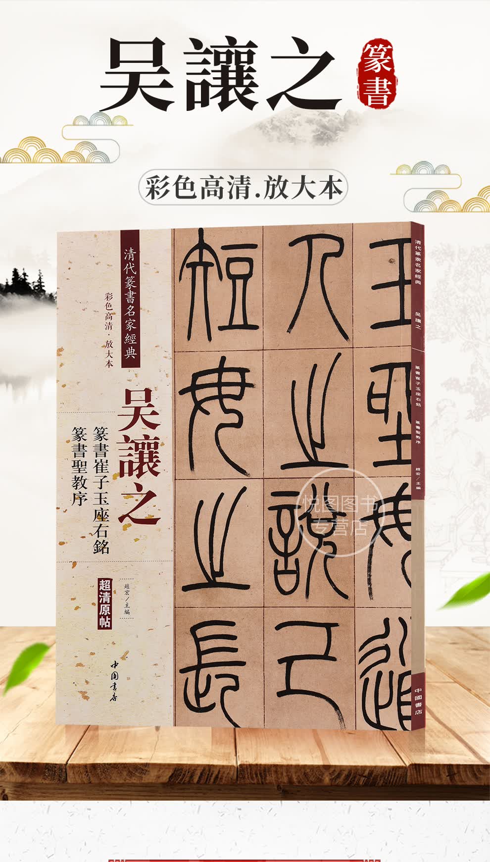 吴让之 篆书崔子玉座右铭 篆书圣教序 彩色高清放大本超清原帖 清代