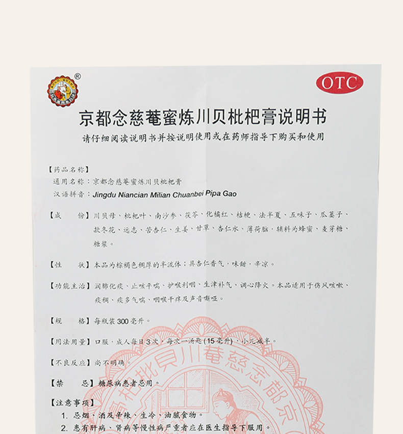 京都念慈庵 蜜炼川贝枇杷膏300ml 感冒药 润肺化痰 止咳平喘 咳嗽