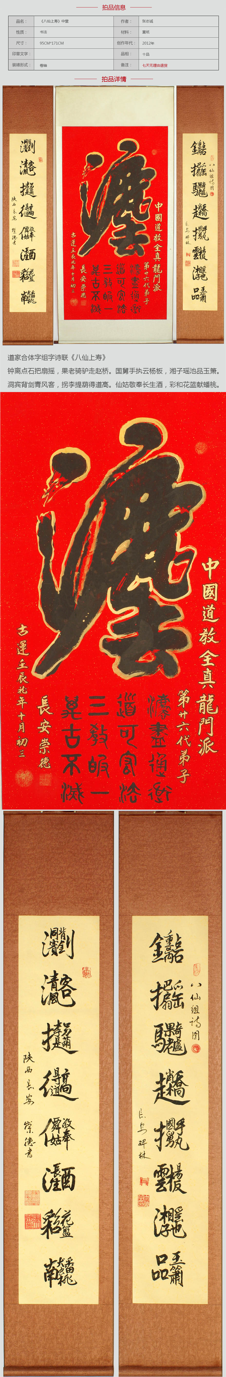 张志诚《八仙上寿 道家合体组字中堂》六尺立轴 八十高龄 中国道教