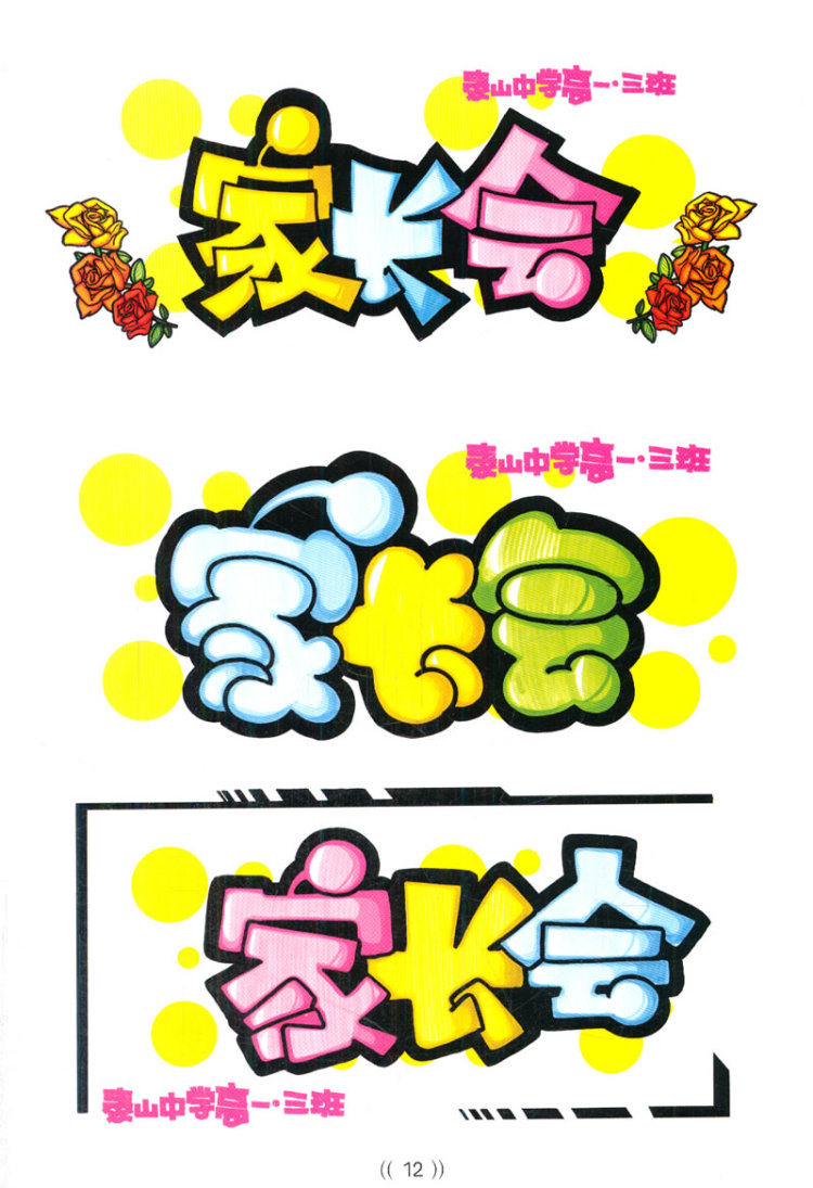 手绘pop实战系列--校园主题pop设计二