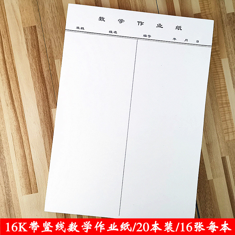 16k数学作业纸16开数学信纸学生用空白草稿纸 数学用纸 生字天天练(16