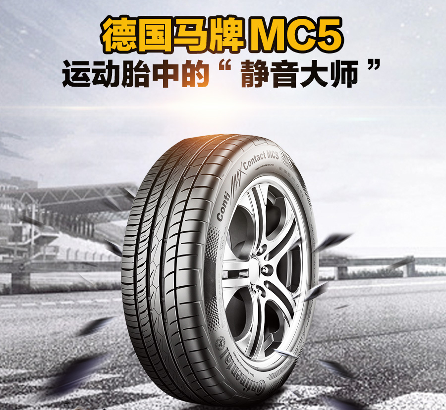 德国马牌轮胎contimaxcontacttmmc521550r1791vfr适配观致3