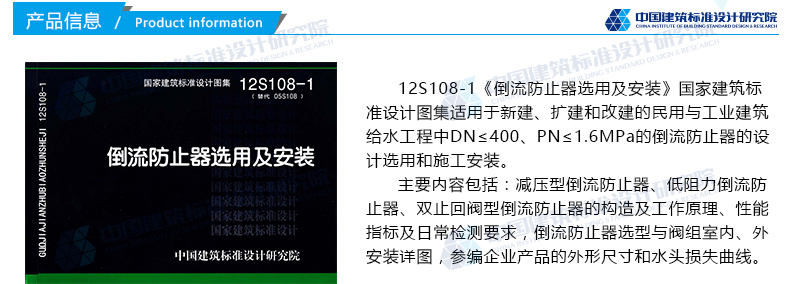 正版国标图集12s1081倒流防止器选用及安装