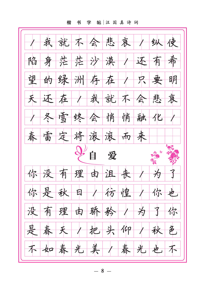 中小学教辅 初二/八年级 学生楷书实用字帖 汪国真诗词