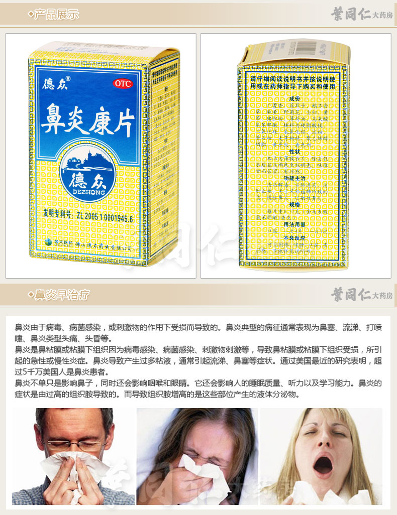 德众鼻炎康片72片中药治急慢性鼻炎过敏性鼻炎鼻子发痒打喷嚏 1盒装