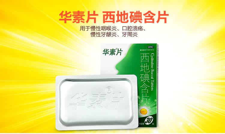 华素片 西地碘含片 45片慢性咽喉炎牙周炎口腔溃疡牙龈炎 【1盒装】