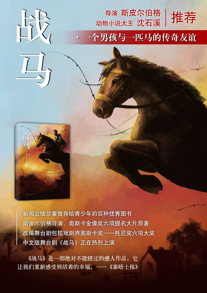 【包邮】现货新华书店 正版图书 战马 9787544279260