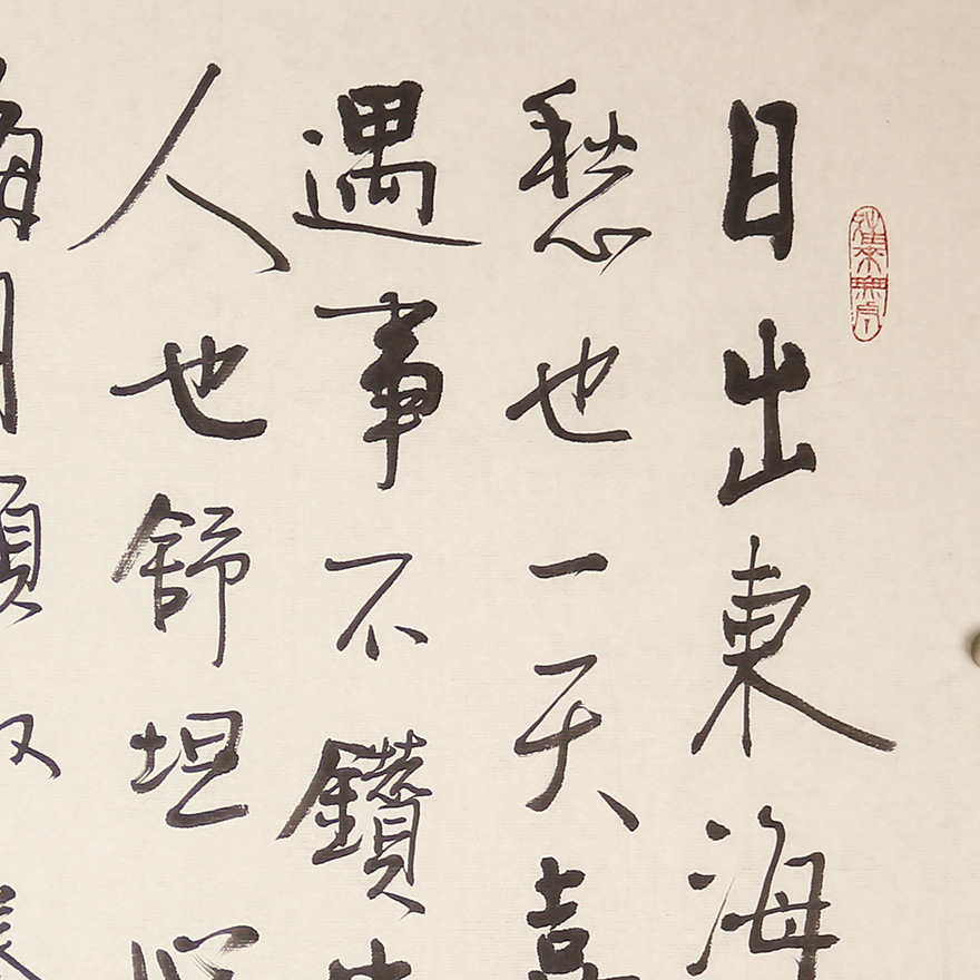 中书协会员启功弟子 常平 《宽心谣》 六尺