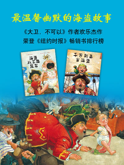 最温馨幽默的海盗故事  ★ 凯迪克大奖得主,《大卫,不可以》作者