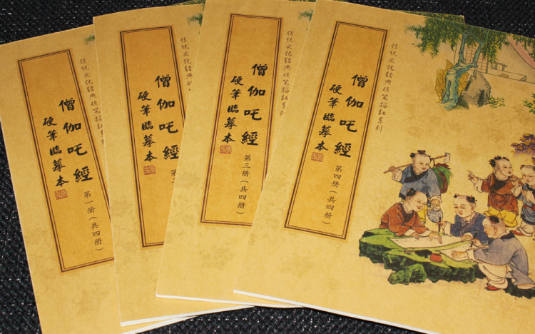 僧伽吒经 四册 硬笔临摹本 抄经本 正体字 竖排版 定价24元