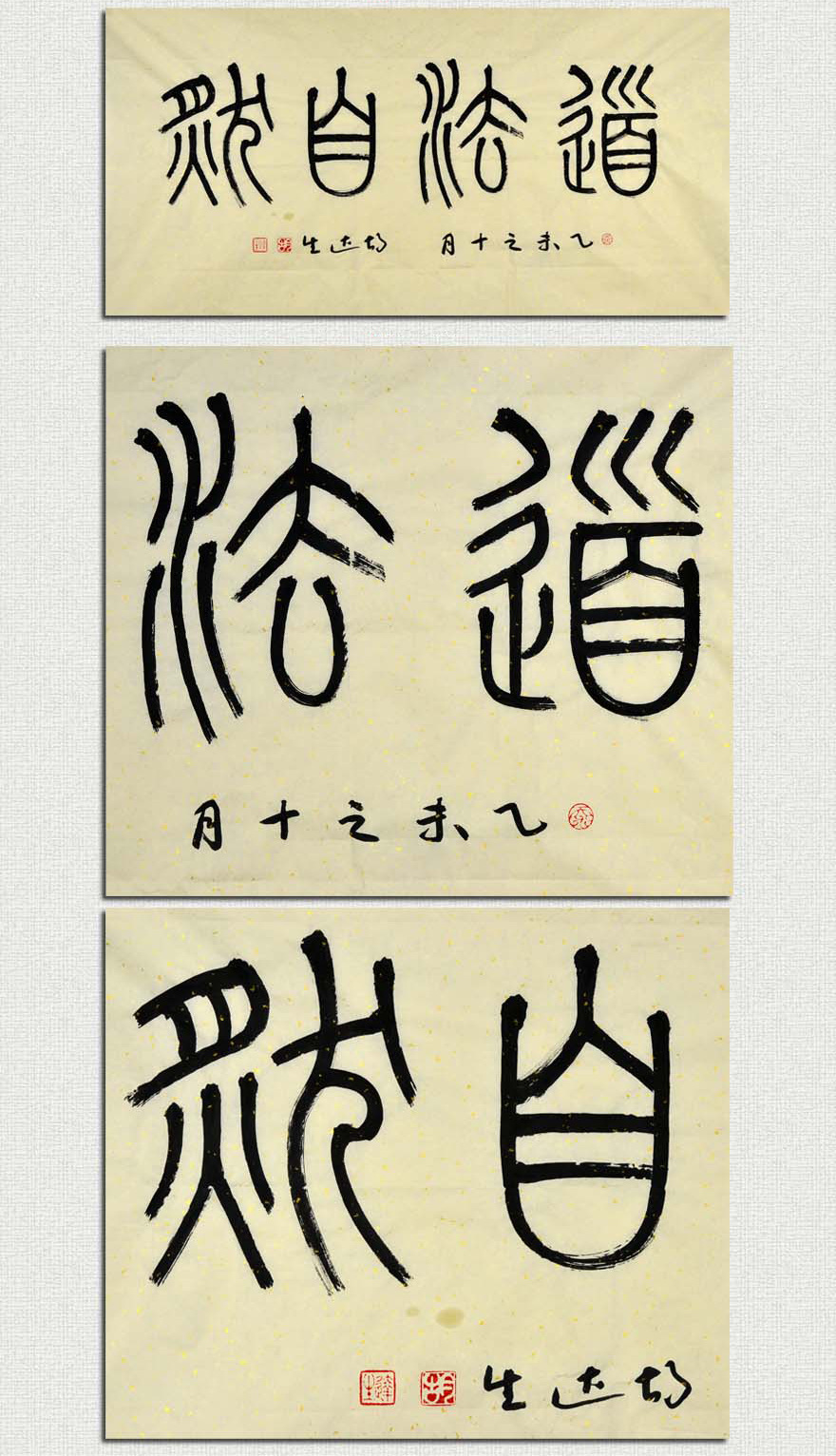 教授,硕导 胡达生 书法四尺《道法自然》