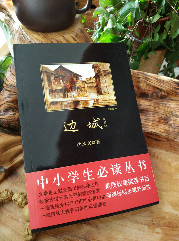 边城：美好与和善的形象，隐藏的激情和深深忧虑