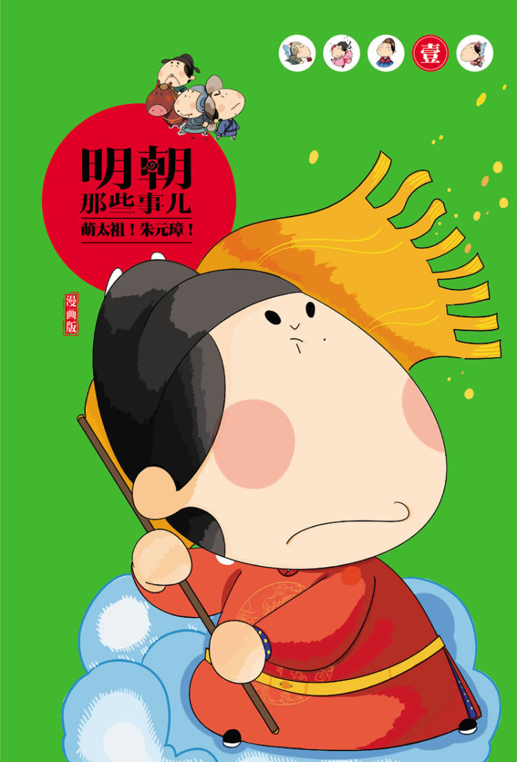 明朝那些事儿 : 漫画版 壹