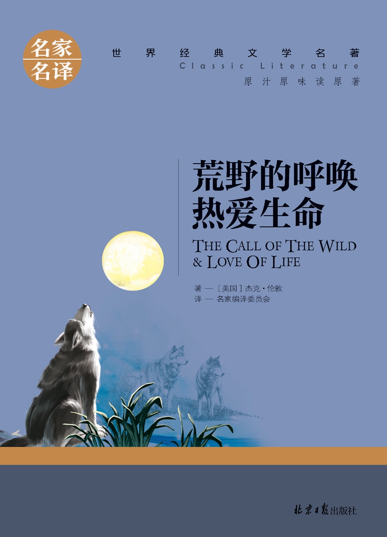荒野的呼唤热爱生命国外名著书籍青少年版适合小学生书籍课外书原汁
