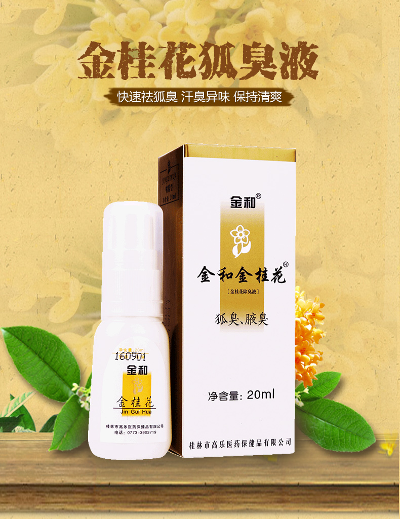 金和金桂花除臭液20ml喷剂腋臭汗臭味止汗身体异味 2盒装【20ml 连锁