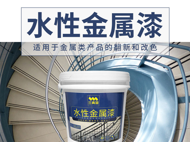 三青水性金属漆防锈漆户外铁栏杆门窗暖气片油漆防水防腐蚀涂料防锈