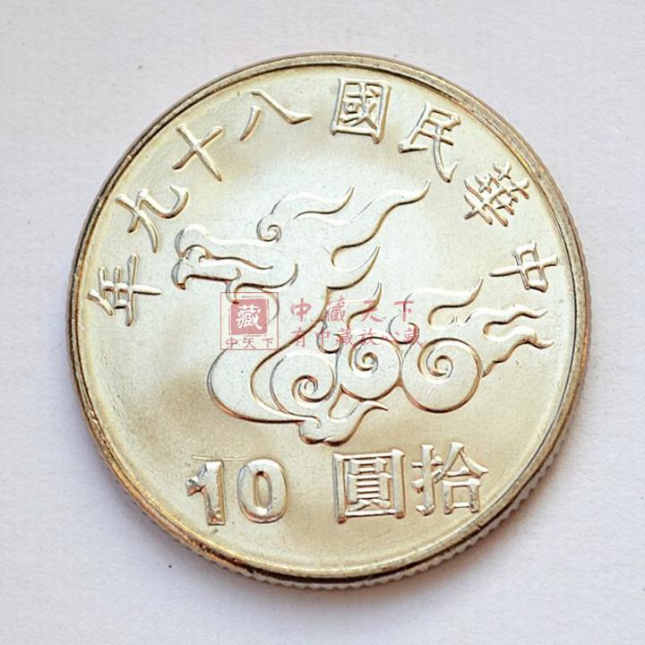 中藏天下 中国台湾新台币10元硬币钱币 台湾千禧龙年纪念币 龙币单枚