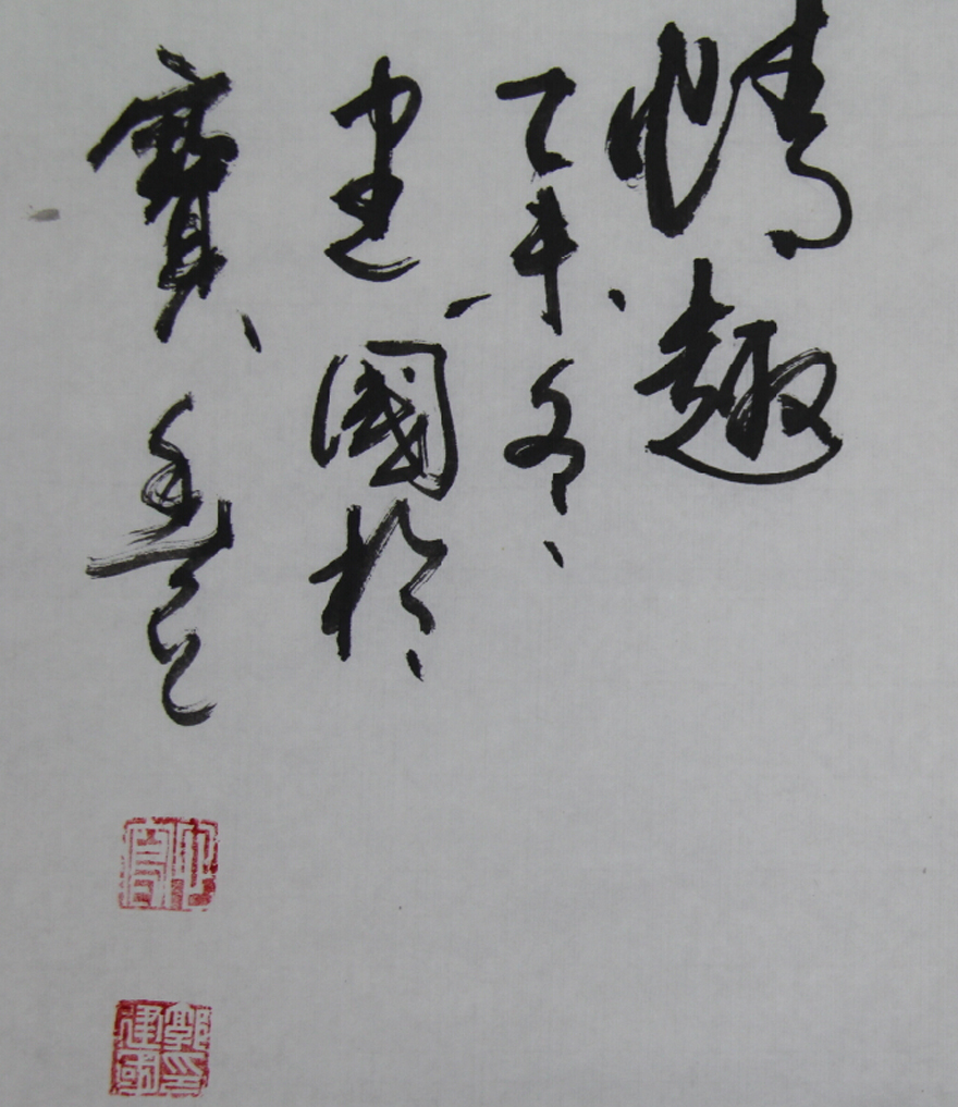 郭建国- 河南省花鸟研究会理事 国画《情趣》