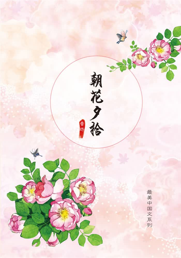 朝花夕拾-鲁迅篇